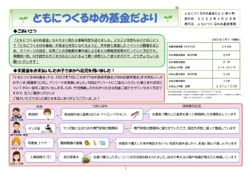 ともにつくるゆめ基金だより