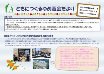 ともにつくるゆめ基金だより