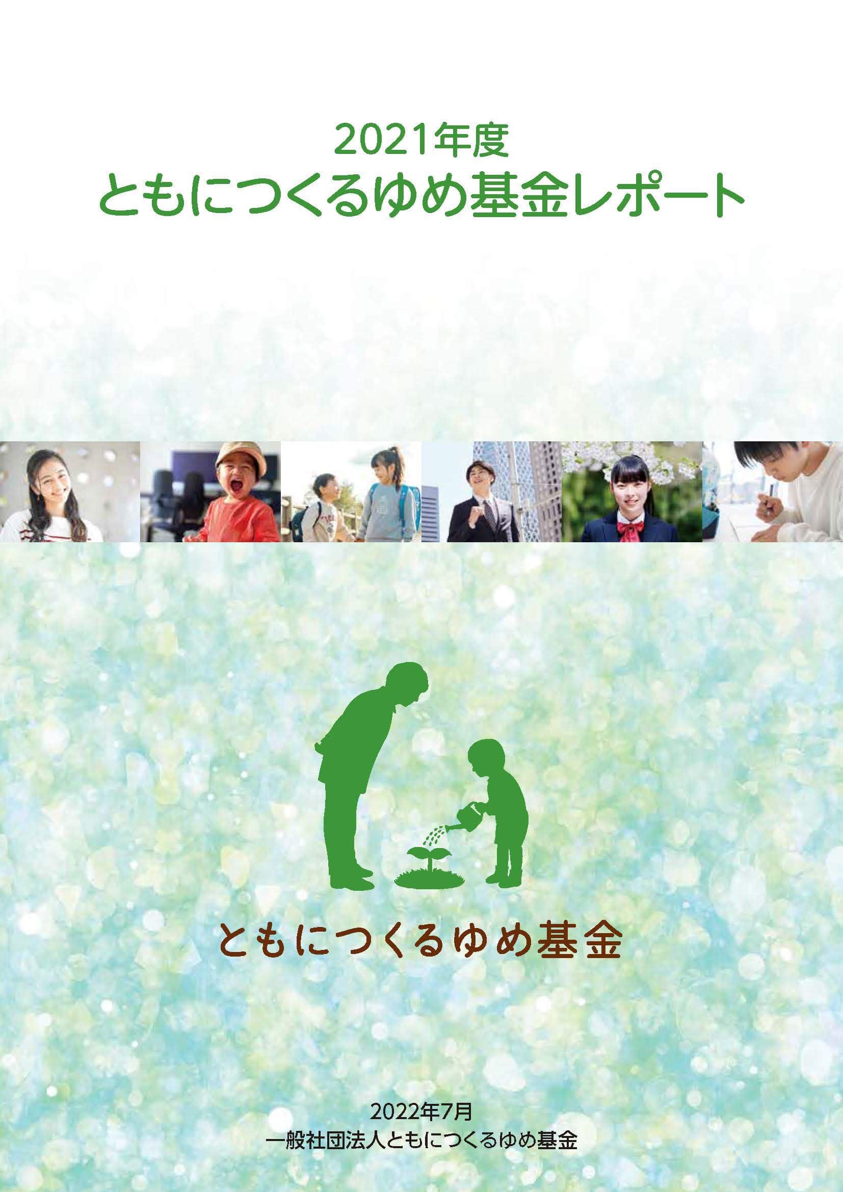 ともにつくるゆめ基金レポート「2021年度」