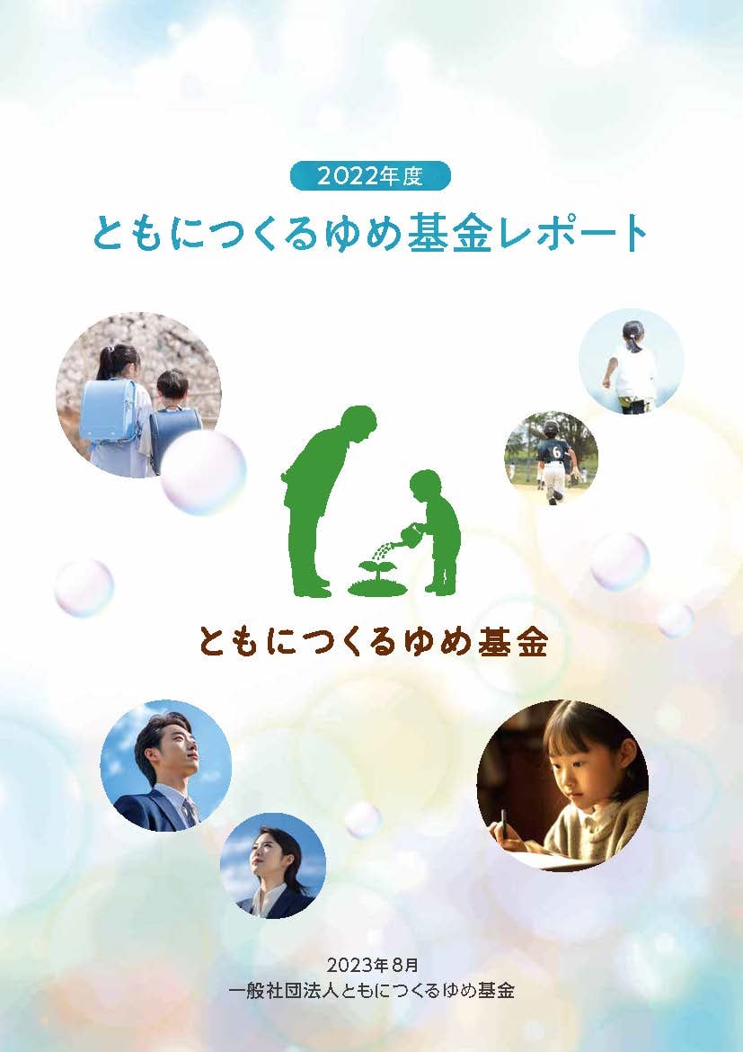 ともにつくるゆめ基金レポート「2022年度」