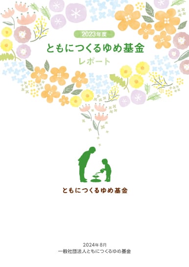 ともにつくるゆめ基金レポート「2023年度」