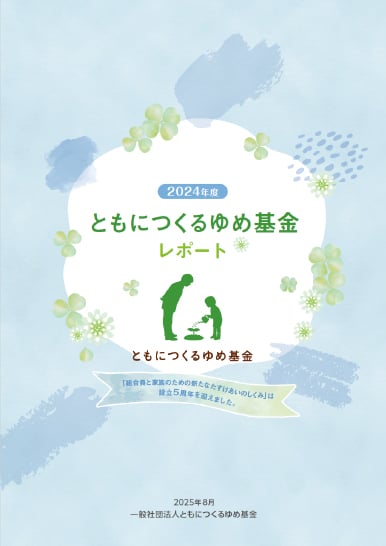 ともにつくるゆめ基金レポート「2024年度」